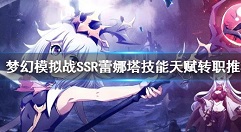 梦幻模拟战蕾娜塔技能与天赋效果解析