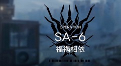明日方舟SA-6福祸相依三星过关攻略