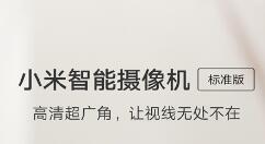 小米智能摄像机新版上线：170°超广角
