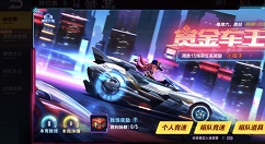 qq飞车手游赏金车王玩法与奖励获取攻略