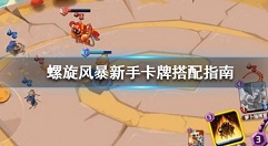 螺旋风暴组建卡牌与新手卡牌搭配攻略