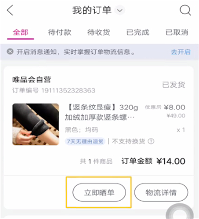 唯品会进行取消订单的简单教程