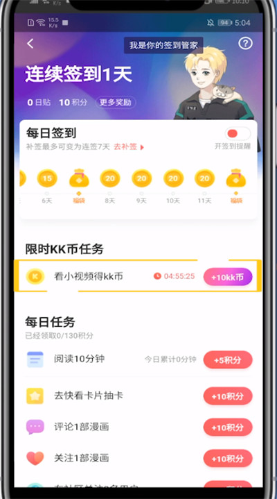 快看漫画领kk币的方法步骤