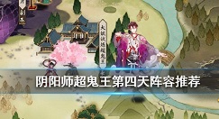 阴阳师超鬼王征伐第四天高分攻略
