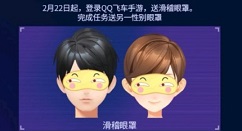 qq飞车手游眼罩兑换币兑滑稽眼罩玩法攻略