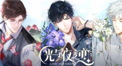 光与夜之恋两款乙女向游戏选择对比解析