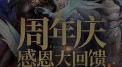 完美世界手游周年庆感恩大回馈礼包解析