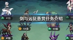 剑与远征悬赏任务必做类型与奖励解析