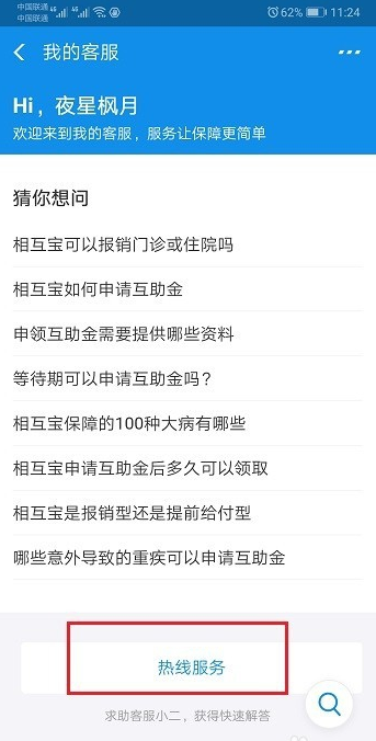 相互宝进行申请互助金的具体操作