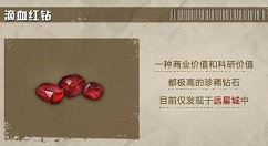 明日之后寻宝奇兵刷滴血红钻全途径一览