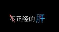 不正经的骗肝新手开局少走弯路必备技巧攻略