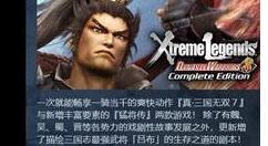 光荣于Steam开启发型商特卖活动 多款大作迎来历史低价