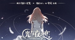 光与夜之恋光与夜之恋手游评测