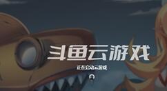 斗鱼推出云游戏平台：免去几十GB