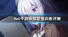 从零开始侦探爱蜜莉雅实用性详解