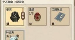 模拟江湖第一次行侠过关准备与打法攻略