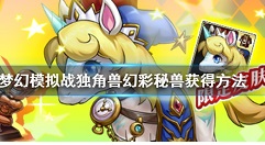 梦幻模拟幻彩秘兽属性与获取攻略