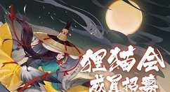 阴阳师狸猫会加入与成员福利详解