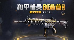 和平精英m416和平底锅枪皮创作攻略