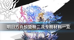 明日方舟惊蛰技能精二所需材料一览
