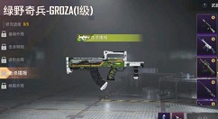 和平精英绿野奇兵groza特效枪升级攻略