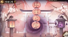 阴阳师缘结爬塔阵容与买红豆建议解析