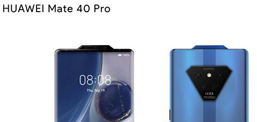 华为Mate 40 Pro外形泄露：从来没见过的真全面屏