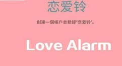 love alarm软件的使用方法（lovelive）