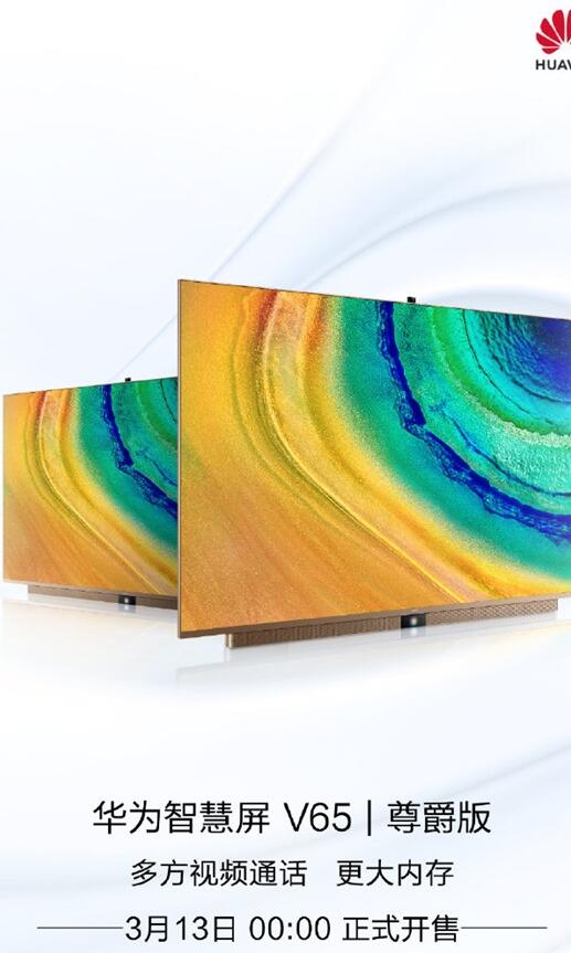 华为智慧屏V65尊爵版来了：可播8K视频