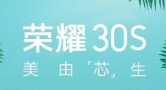 荣耀30S来了！麒麟820性能升级