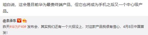 华为一款极度重量级的产品来了 余承东：4月8日中国首发