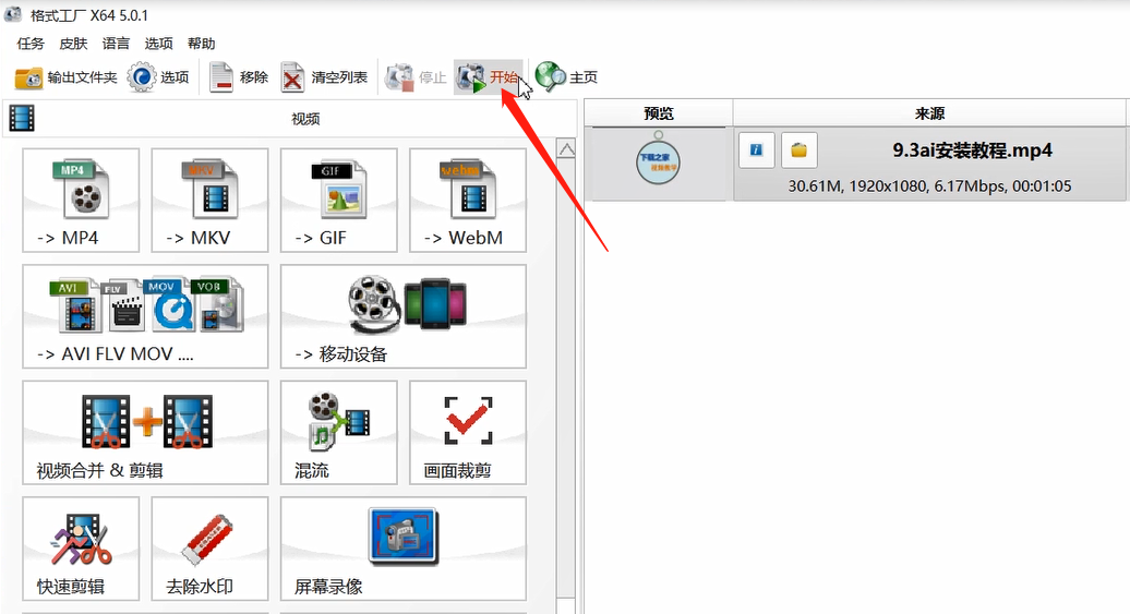 格式工厂剪辑视频的方法步骤