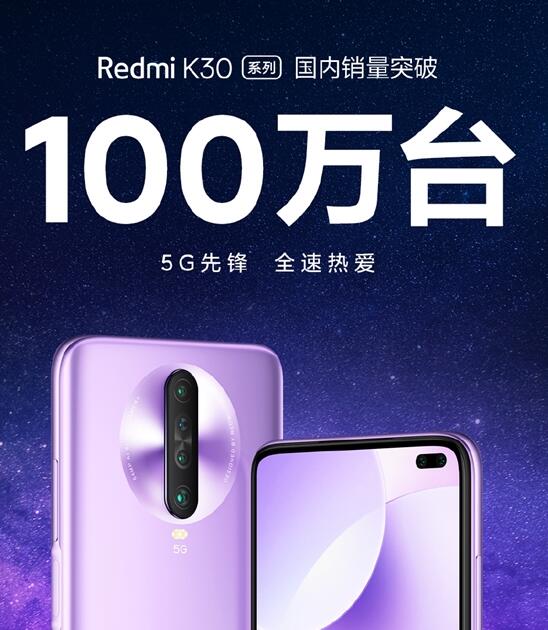 Redmi K30卖火了：官方说出销量数字