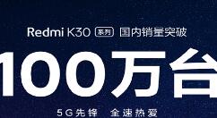 Redmi K30卖火了：官方说出销量数字