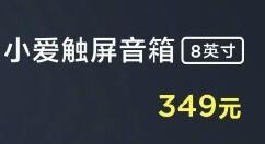 Redmi小爱触屏音箱(8 英寸)登场：功能多多