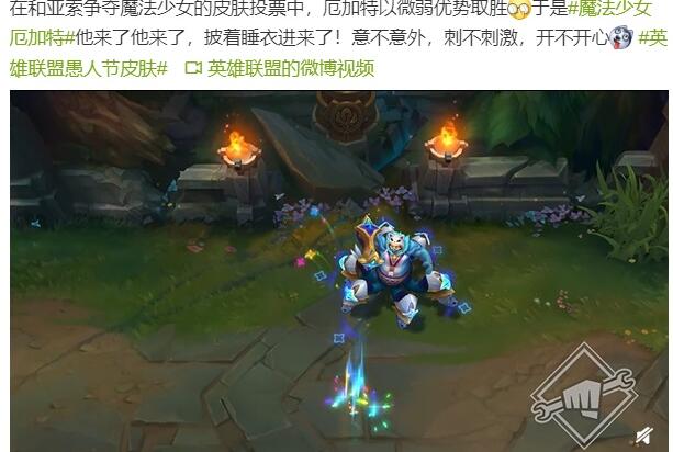 《英雄联盟》迎来愚人节皮肤 披着睡衣进来了