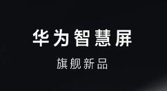 华为智慧屏旗舰新品爆料：可能支持原彩显示