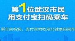 武汉公交恢复 支付宝：今日第一单就是武汉市民刷的