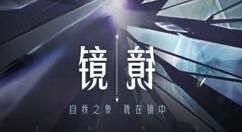 《王者荣耀》迎来新英雄“镜” 操作难度较大