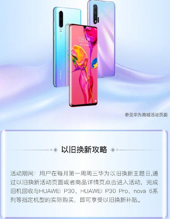 华为P30迎来最佳入手时机：以旧换新补贴1200