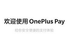 一加迎来支付系统OnePlus Pay