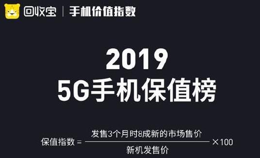 2019华为保值机型排行曝光 Mate 30 Pro 5G最保值