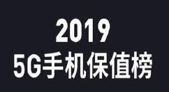 2019华为保值机型排行曝光 Mate 30 Pro 5G最保值