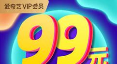 爱奇艺VIP年费5折！99元入手