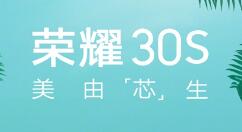 新设备荣耀30S外形公布：背部吸睛