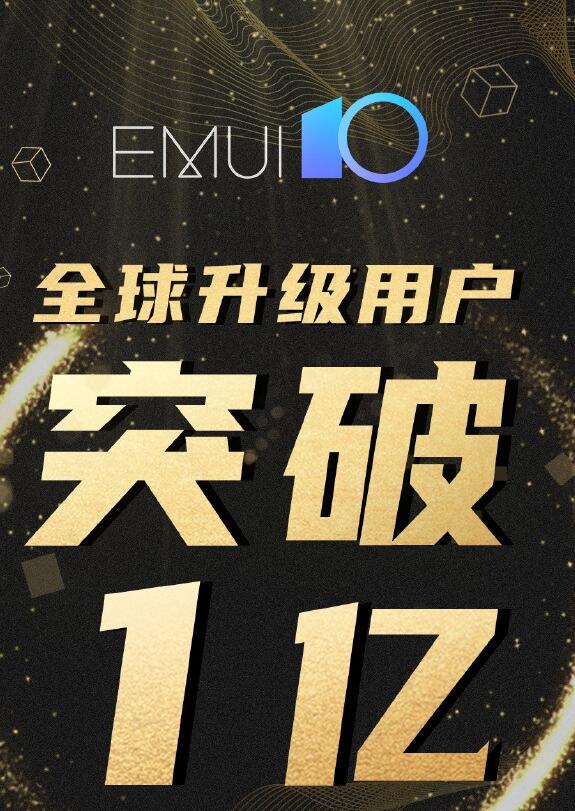 华为EMUI 10系统升级人数达 1 亿以上