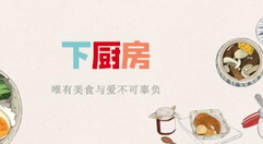 下厨房更改名字的具体方法