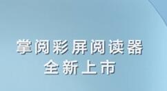 彩色电子书iReader C6迎来预约模式 堪称划时代新品