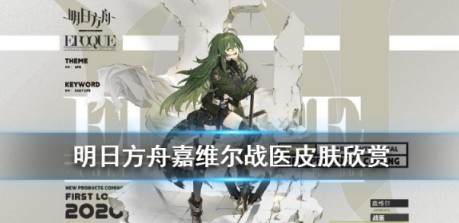 明日方舟嘉维尔战医时装外观与获取攻略
