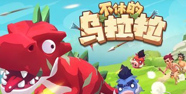 不休的乌拉拉玩具攻略